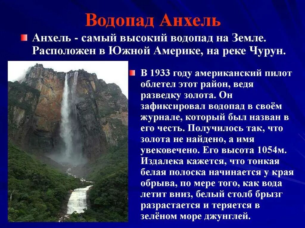 Какие из перечисленных водопадов располагаются в северной. Водопад Анхель. Водопад Анхель открыватель. Латинская Америка водопад Анхель. Сообщение о водопадах Южной Америки Анхель.