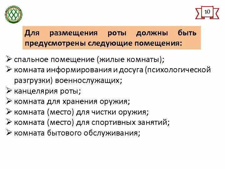 Для размещения роты должны быть предусмотрены следующие помещения:. Помещения предусмотренные для размещения роты. Помещения которые должны быть предусмотрены для размещения роты.