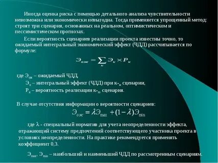 Методы учета рисков и неопределенности