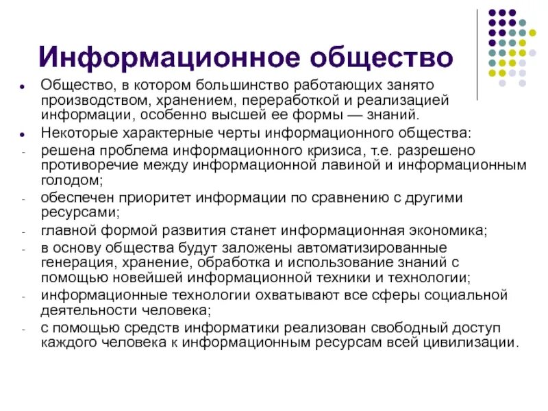 Понятие информации информационное общество. Информационное общество. информационное общество это кратко. понятие информации и информационного общества. краткий конспект информационное общество.