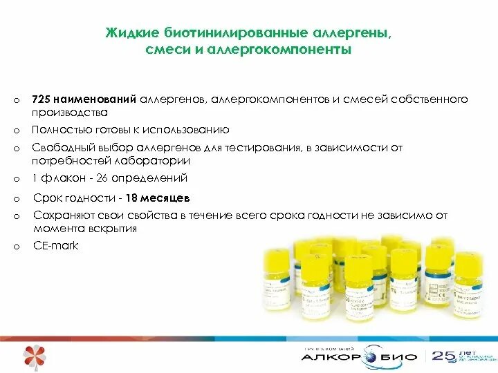 Аллерген рекомбинантный. Смесь аллергенов плесени mx1 (IMMUNOCAP), IGE. Компонентная аллергодиагностика. Аллергены биотинилированные жидкие. Современные методы лабораторной аллергодиагностики:.