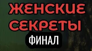 Секреты финал