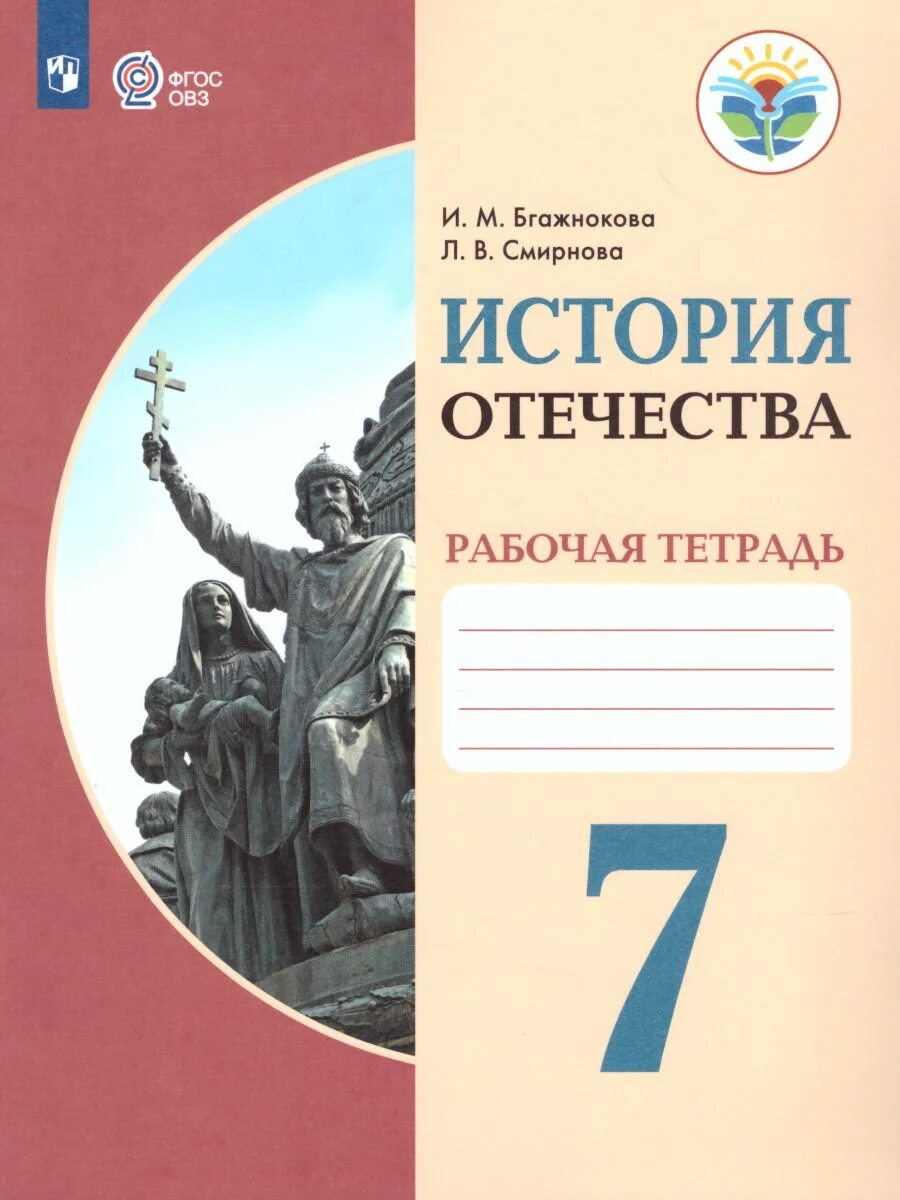 М. Мир истории. В. Рабочая тетрадь истории отечества 9 класс бгажнокова. История отечества.