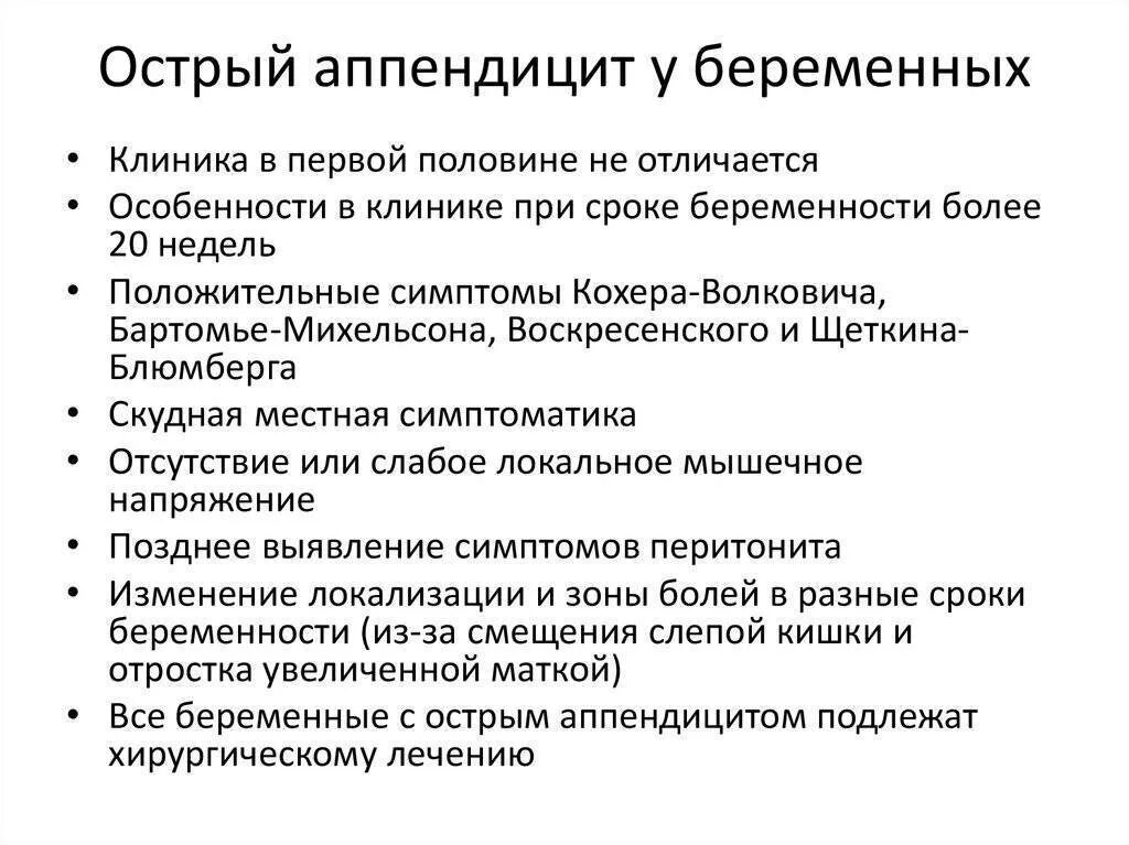 Атипичные формы острого аппендицита. Рекомендации после аппендэктомии. Клиника аппендицита симптомы. Аппендэктомия противопоказана.