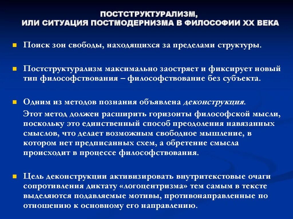 Главными принципами структурализма являются. Концепция постструктурализма. постструктурализм в философии. структурализм и постструктурализм. постструктуралистский подход. это.