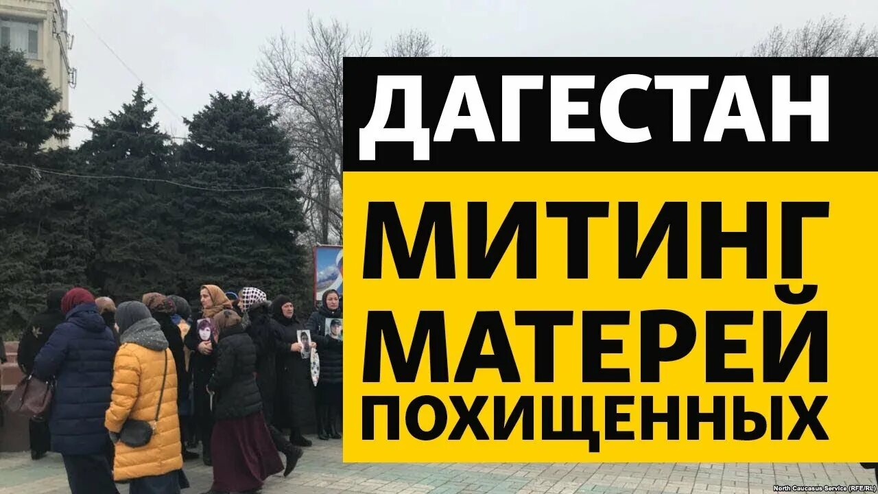 Митинг матери