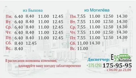 Автобус 29 расписание могилев выходной