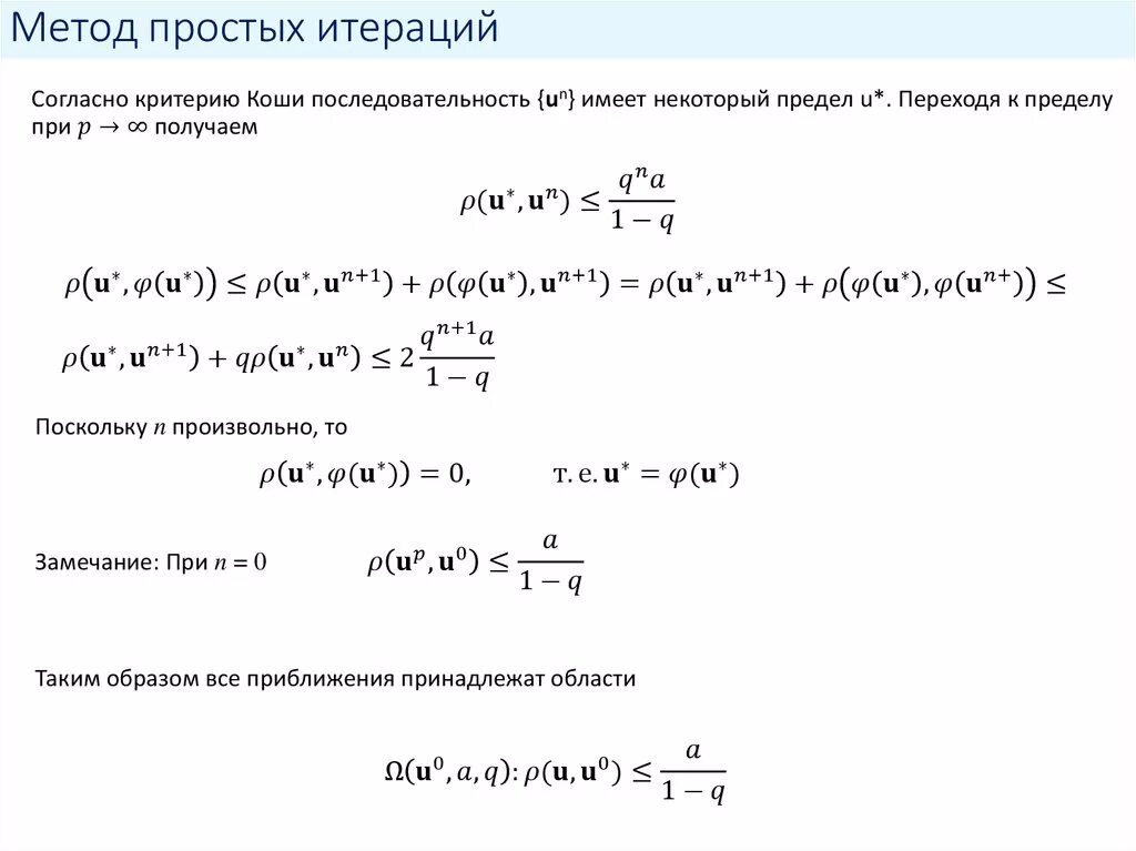 Метод простой итерации для системы нелинейных уравнений. Формула метода простых итераций. Метод простой итерации формула. Формула соответствует методу простых итераций. Решение системы методом простых итераций