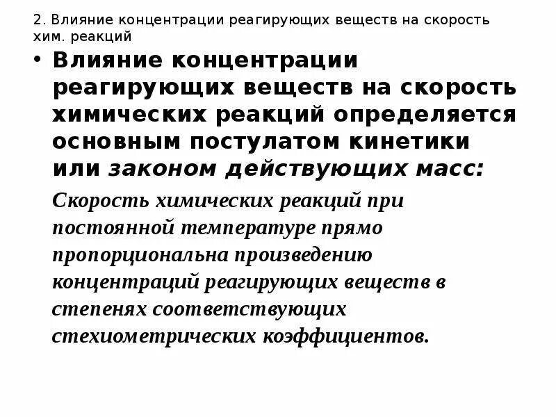 Факторы концентрации веществ. Влияние концентрации веществ на скорость химической реакции. Концентрация твердых веществ не влияет на скорость реакции. Влияние концентрации реагирующих веществ. Влияние концентрации на скорость хим реакции.