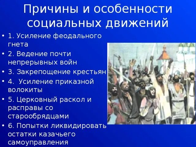 Тест по теме народные движения 7 класс. Усиление феодального гнета. Раскол в социальном движении. Церковный раскол и народные движения в 17 в. Народные движения.