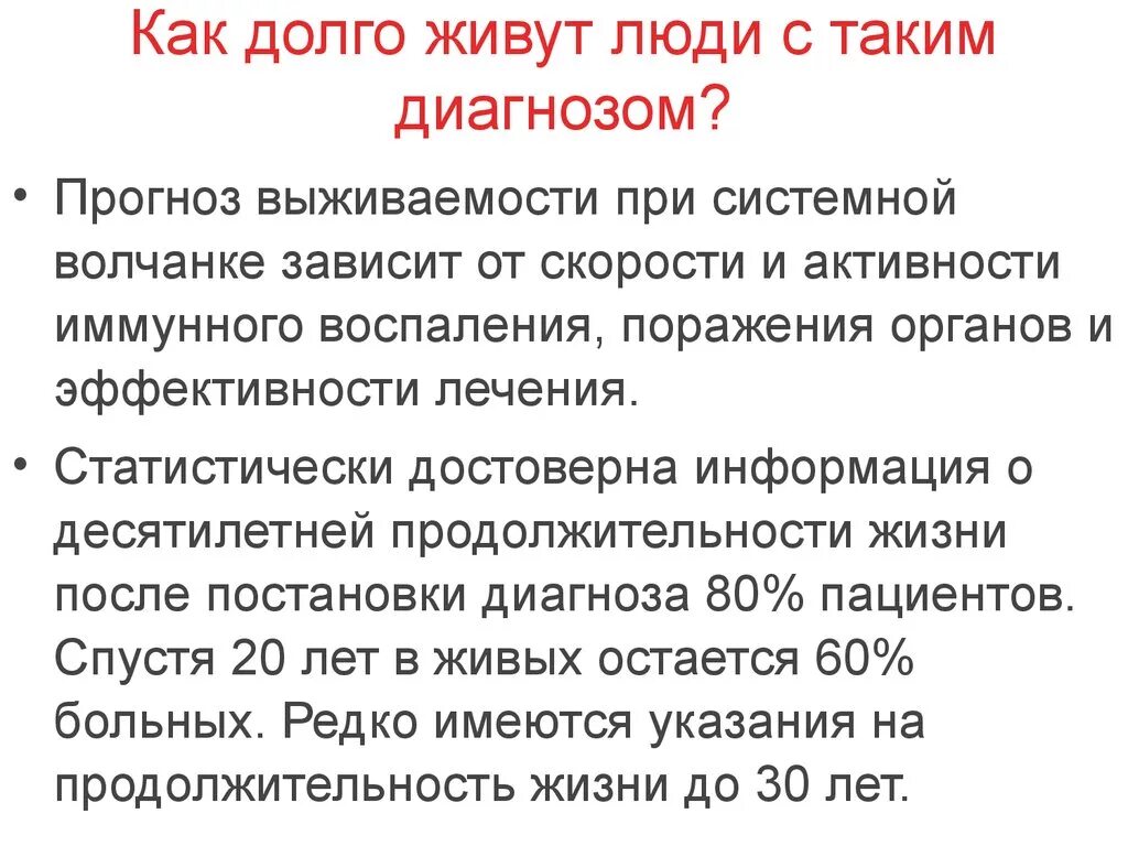 Насколько долго. СКВ формулировка диагноза. Системная красная волчанка Продолжительность жизни. Продолжительность жизни при системной красной волчанке. Системная красная волчанка пример формулировки диагноза.