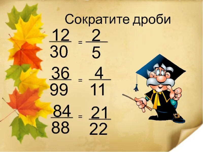 Сокращение дробей 6 класс. Как сокращать дроби. Как сокращать дроби 6 класс. Сокращения в математике. Математика 6 класс сократите дробь