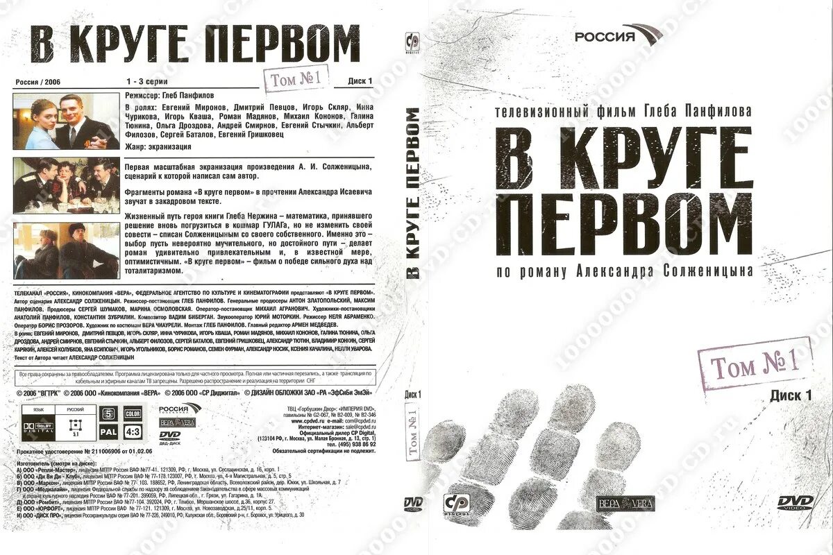 Круг 1 канал. В круге первом. В круге первом DVD диск. Солженицын а. "в круге первом".