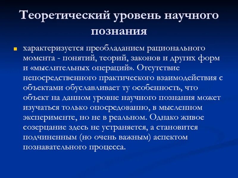 Теоретический уровень. Рационально теоретический уровень. Теоретический уровень научного познания характеризуется. Рациональный момент. Научное знание характеризует