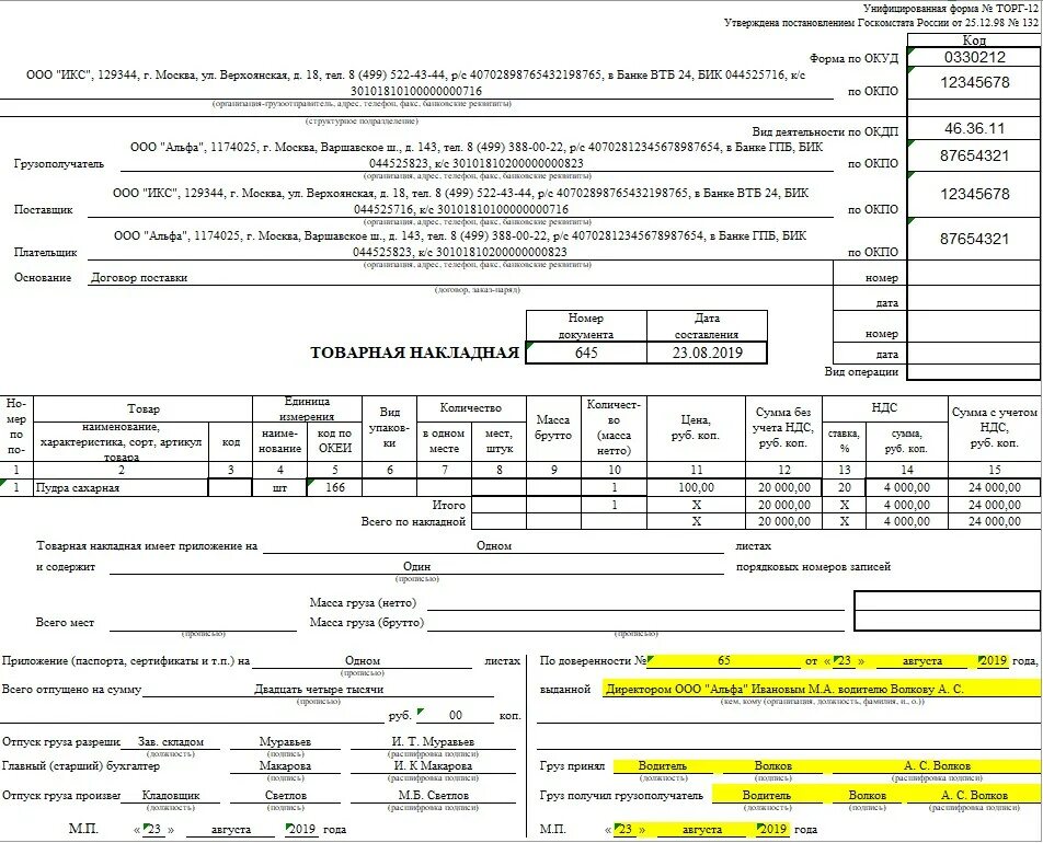Груз принял груз получил. Как подписывать товарную накладную торг 12. Пример товарной накладной торг-12 заполненный. Товарная накладная образец заполнения 2022. Накладная торг 12 УПД.