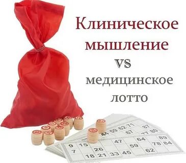 Клиническое мышление