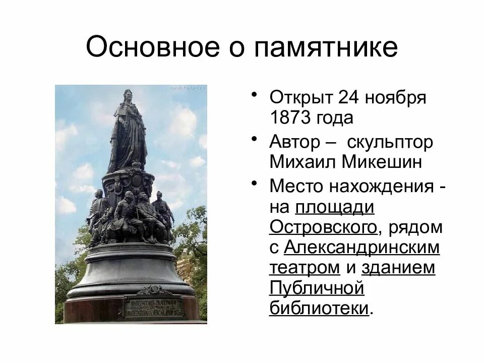 Памятник создан по заказу екатерины ii. Михаил микешин памятник екатерине 2. памятник екатерине 2 1873 микешин. памятник екатерине 2 на площади островского скульптор. памятник екатерине 2 скульптор микешин.