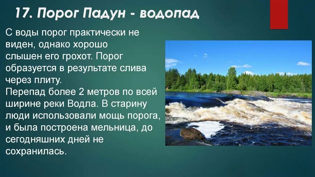 Имя пороги. Порог Падун. Реки Карелии презентация. Пороги и водопады. Порог Падун на Умбе.