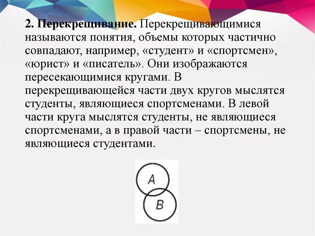 Такими являются понятия объемы которых частично совпадают. Такими являются понятия объемы которых частично совпадают