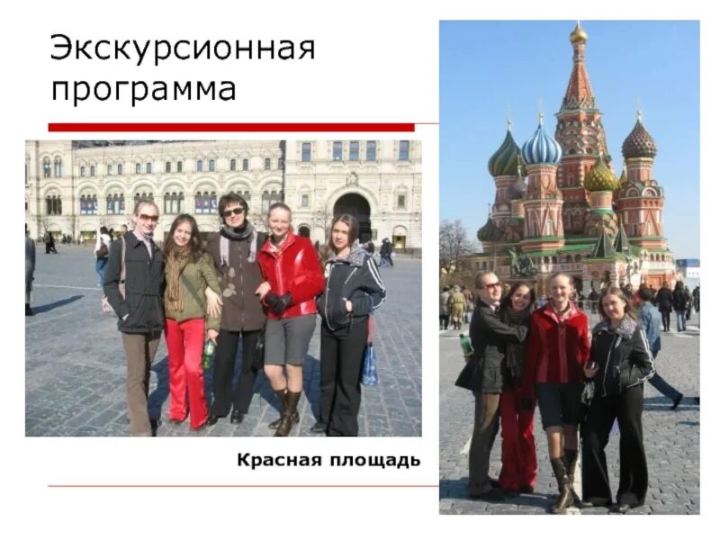 Красная площадь программы. Экскурсионная программа. площадь программа. программа красных. приложение красная площадь.