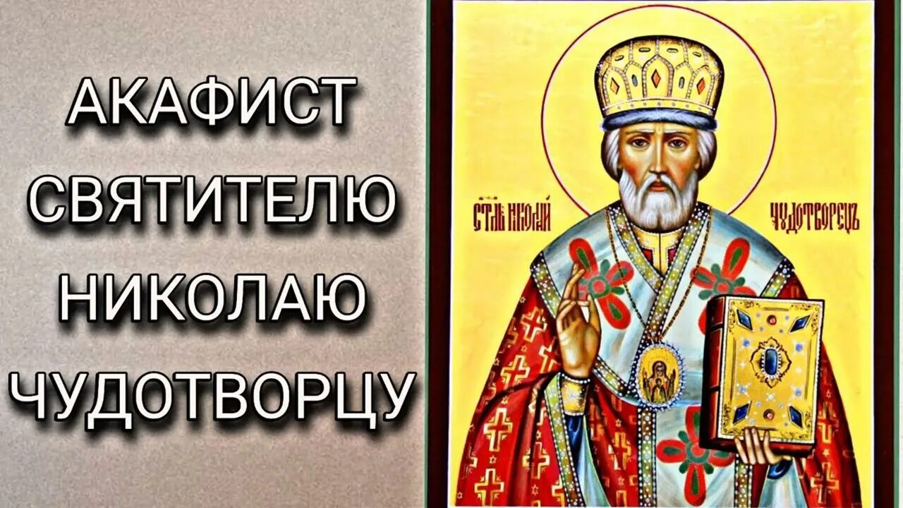Акафист николаю чудотворцу работа. Акафист николаю чудотворцу работа