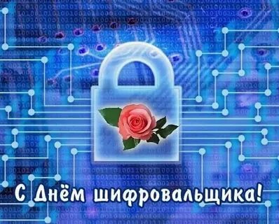 С днем шифровальщика 5 мая