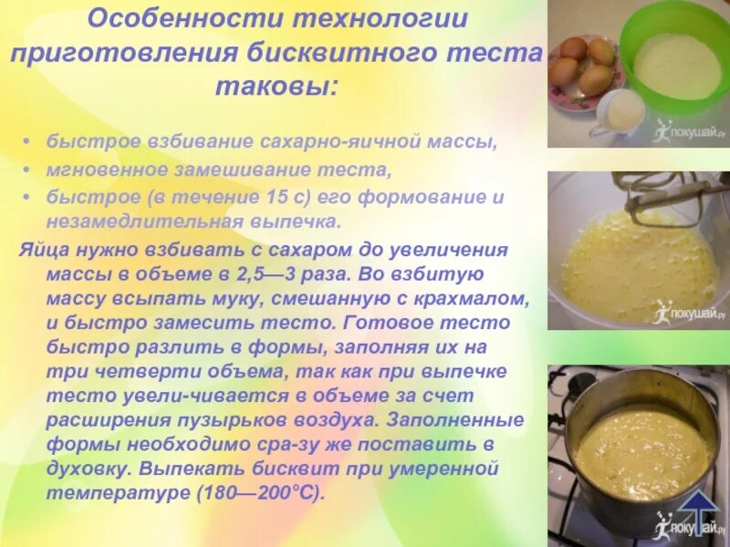 При какой температуре выпекается бисквит. Приготовление бисквитного теста. технология приготовления бисквитного теста. бисквитное тесто технология. особенности приготовления бисквитного теста.