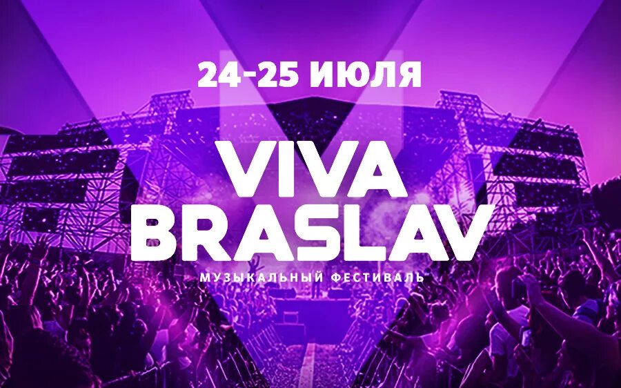 Купить билеты на вива. Viva Braslav 2020. Viva Braslav 2023. Viva Braslav афиши. Вивабраслов фестиваль.