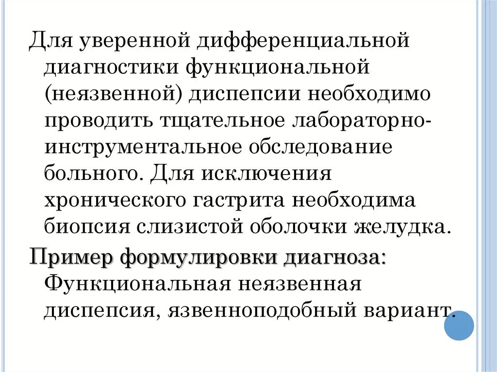 Гастрит диспепсия. Функциональная неязвенная диспепсия формулировка диагноза. Функциональная диспепсия формулировка диагноза. Хронический поверхностный гастрит формулировка диагноза. Функциональная диспепсия пример диагноза.