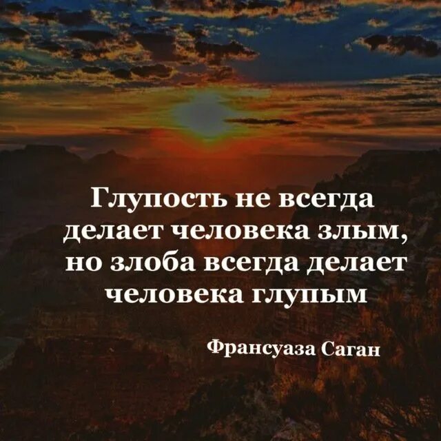 Афоризмы про глупость. Афоризмы про злость. Цитаты леонида филатова. Умный человек всегда сомневается. Афоризмы про глупость.