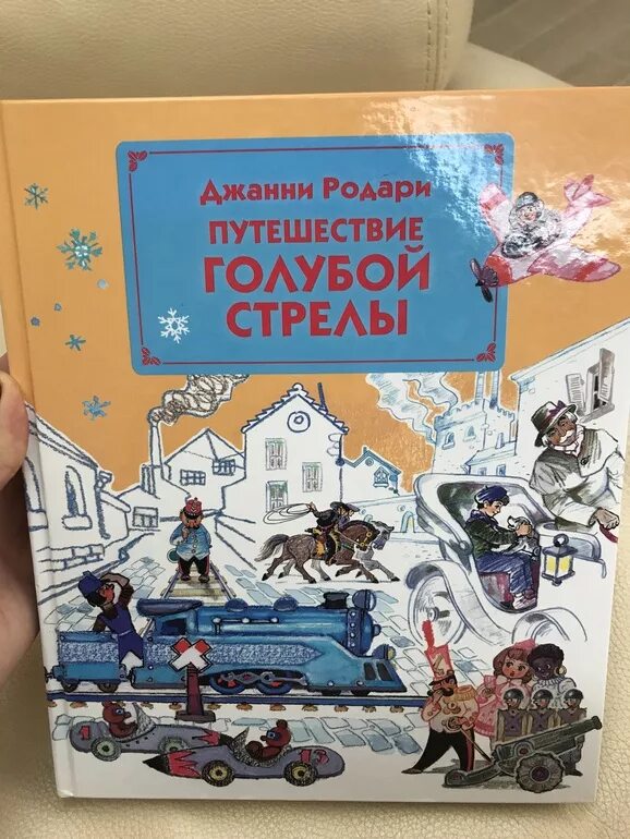 Путешествие голубой стрелы книга