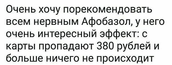 Хочу посоветуйте. Афобазол мемы. Афобазол прикол. Афобазол приколы картинки. Шутки про Афобазол.