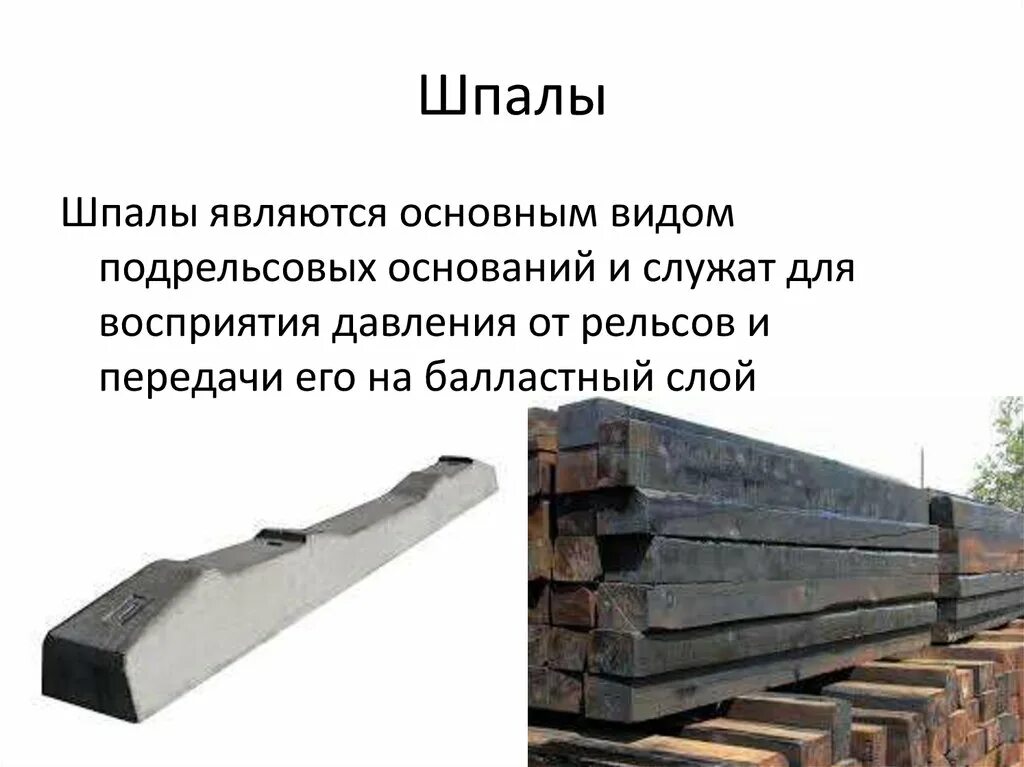 Для каких путей используются шпалы 2 типа. Шпалы iii-см к-30. жб шпала. укладка железобетонных шпал шпал. общий вид шпалы.