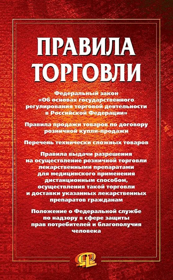 Правила торговли рф. Правила торговли. Книга "правила торговли". Правила торговли книжка. Книга правил торговли.