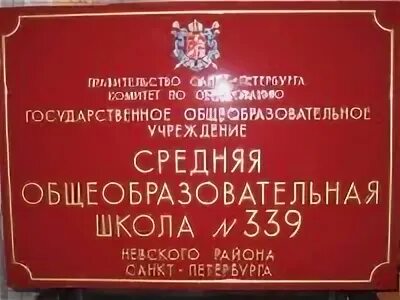 Школа 339. Школа 339 Санкт-Петербург. Школа 339 Невского района СПБ. Школа 339 директор. Школа 339 невского