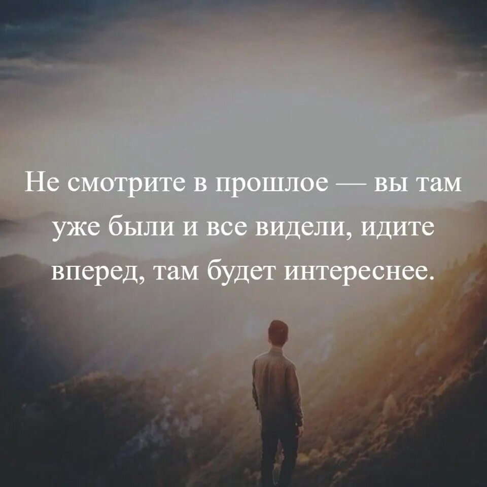 Пришло пойди назад. Иди вперед цитаты. Идти вперед цитаты. Вперед и только вперед цитаты. Не оглядывайся в прошлое.