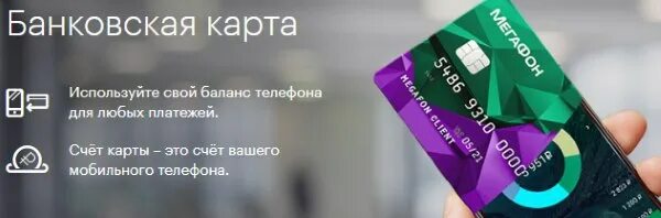 Автоплатёж мегафон. Сообщение мегафон. Смс банк мегафона. Мегафон банк. Виртуальная карта мегафон банк.