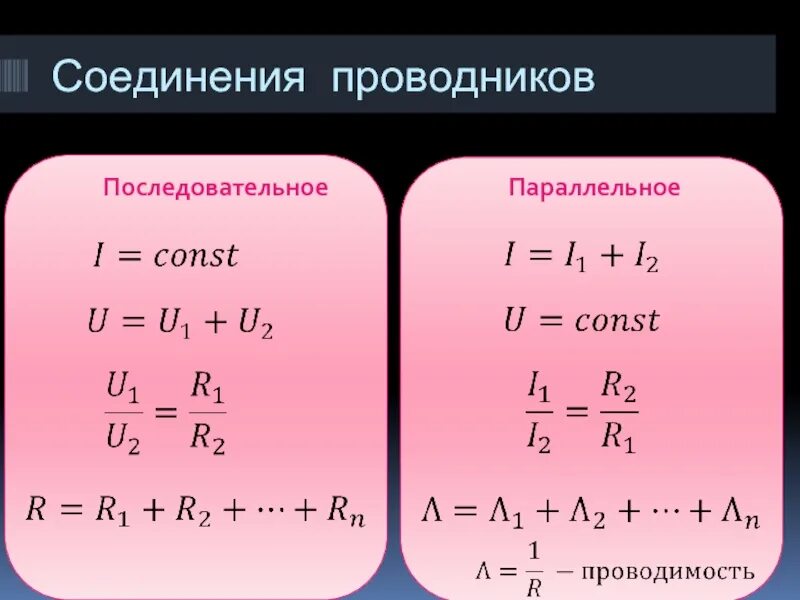 Последовательное соединение 3 формулы. Проводимость последовательного соединения. последовательное соединение проводников. проводимость при последовательном соединении. параллельное соединение проводимостей.