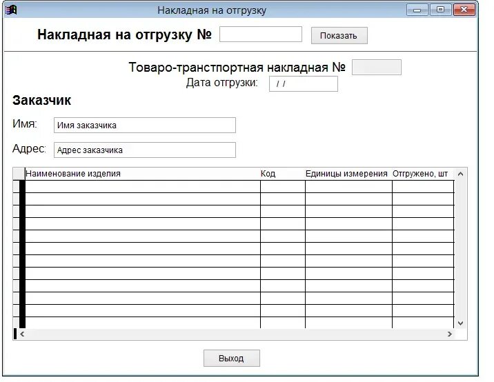 Накладные на отгрузку. Отгрузка товара со склада накладная. Накладные на отгрузку товара со склада. Бланк накладной.