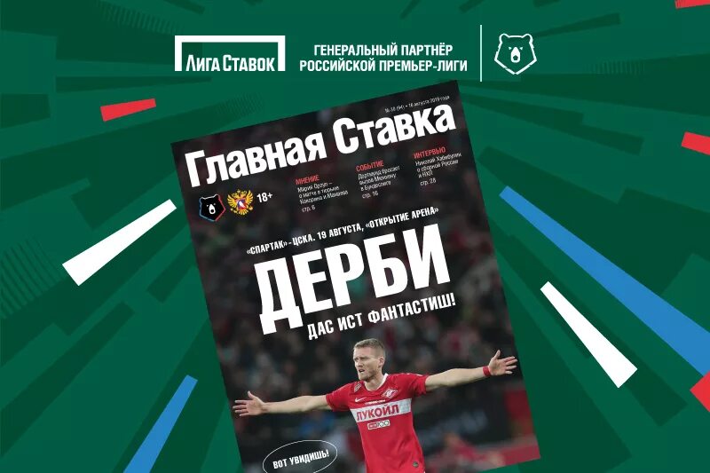 Сайт ставка на россия. Лига ставок генеральный партнер. Лига ставок Российская премьер лига. Журнал РПЛ. Партнёр РПЛ.