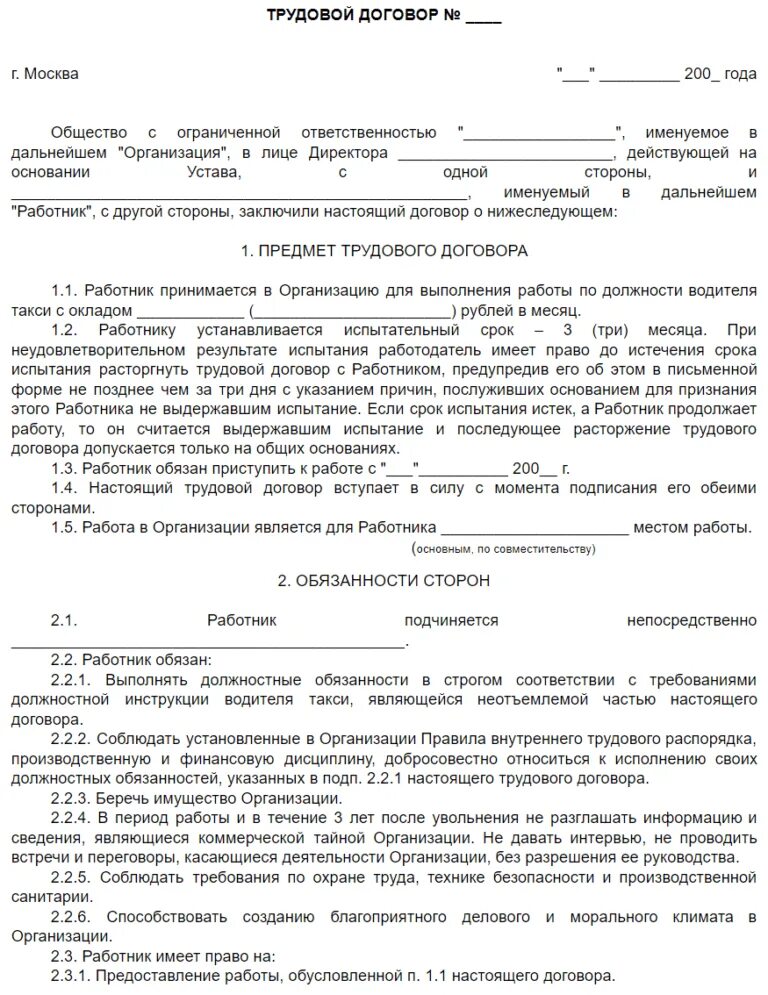 Контракт между организациями. Заключение трудового договора образец заполненный. Трудовой договор предмет трудового договора образец. Трудовой договор работодатель физическим лицом бланк образец. Договор по найму водителя образец.