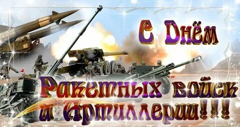 День ракетных войск и артиллерии картинки поздравления