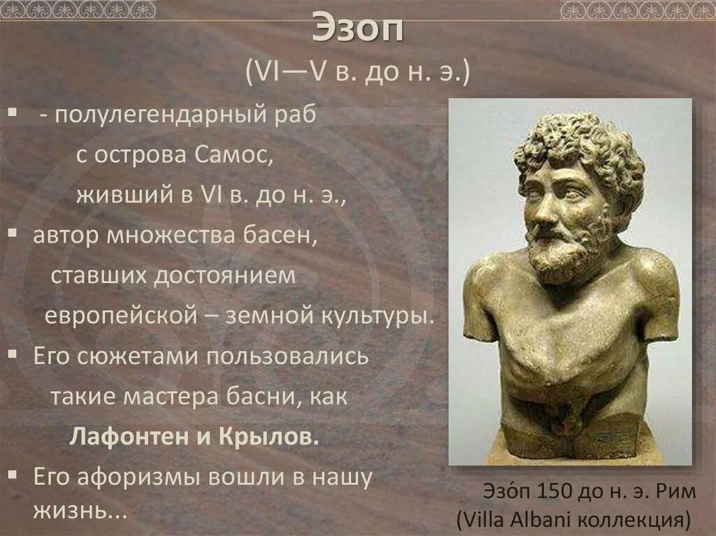 Сообщение об эзопе 5 класс кратко