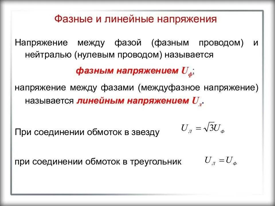 Виды напряжений высокое. Фазное и линейное напряжение отличие. Определение линейного напряжения. Как определить линейное напряжение. Соотношение фазного и линейного напряжения.