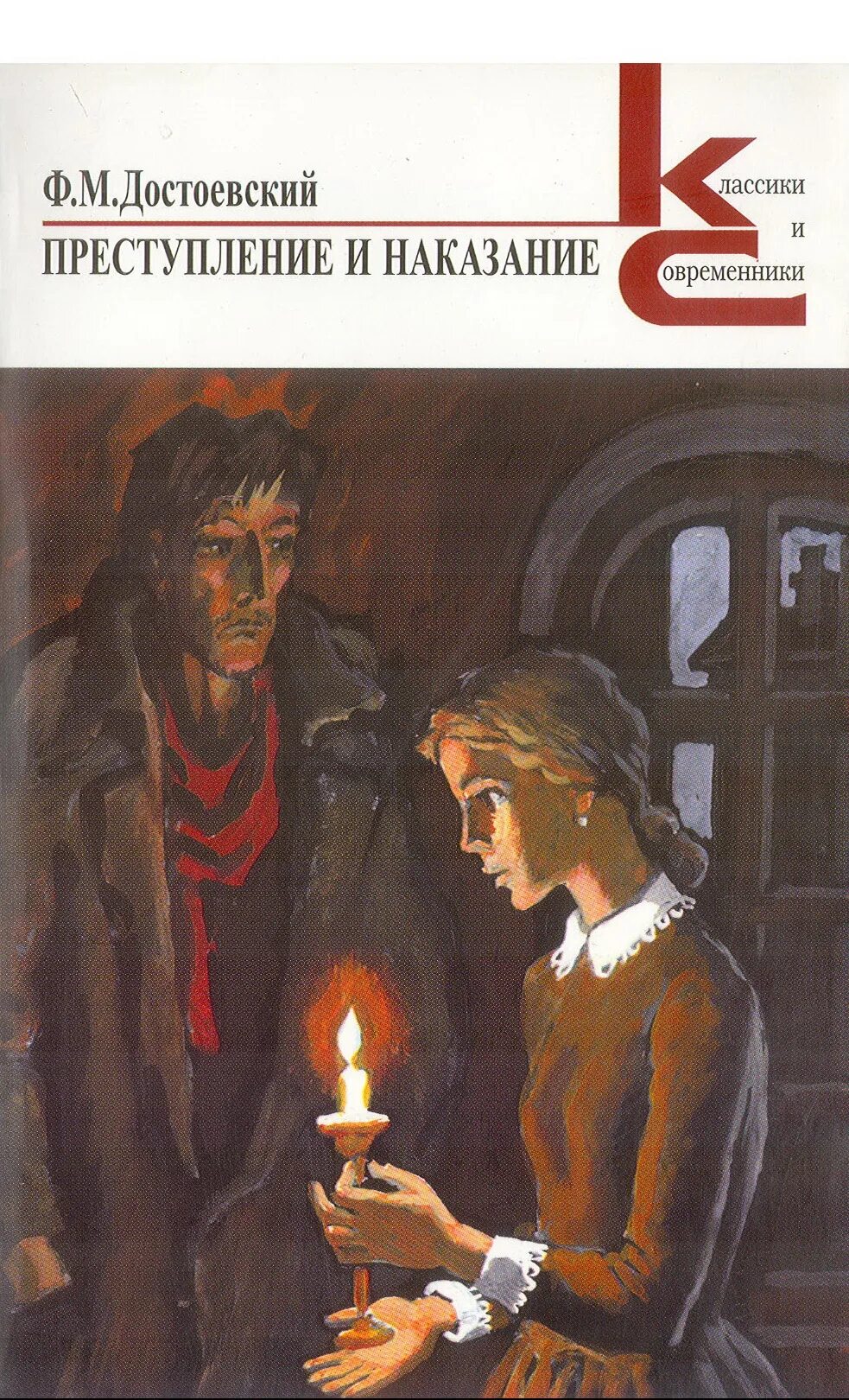 Преступление и наказание том 1. «Преступление и наказание» Федора Достоевского. Фёдор Михайлович Достоевский в романе «преступление и наказание». Достоевский преступление и наказание обложка книги. Преступление и наказание фёдор Достоевский книга.