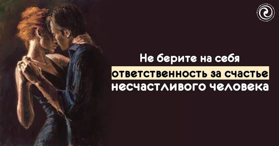 Не берите на себя ответственность за счастье несчастливого человека. Ответственность за себя. Бери ответственность на себя. Не берите ответственность ,счастье несчастливого человека. Ответственность брать мужчина