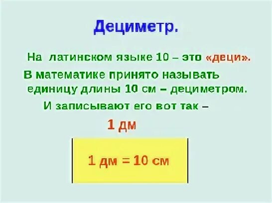 Конспект урока дециметр 1 класс школа россии