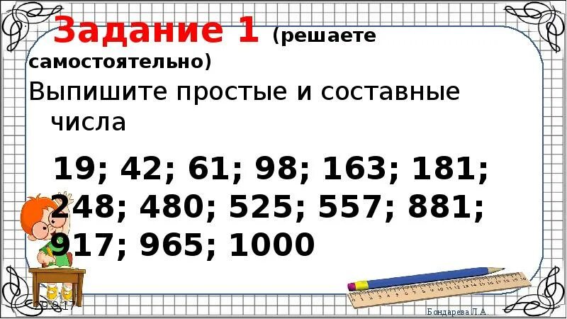 Составные числа решение. Простые и составные числа задания. выпишите простые и составные числа 19 42 61 98 163 181 248 480 525 557 881 917 965 1000. простые числа 6 класс. выпишите простые и составные числа.