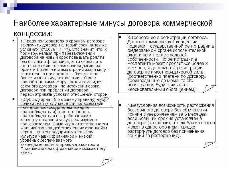 Гк рф коммерческая концессия. Порядок заключения договора коммерческой концессии. Договор коммерческой концессии стороны. Ответственность по договору коммерческой концессии.