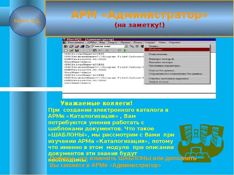 Арм форм. АРМ библиотекаря. Автоматизированное рабочее место библиотекаря. Автоматизация рабочего места библиотекаря. Автоматизированное рабочее место в школе библиотекаря.